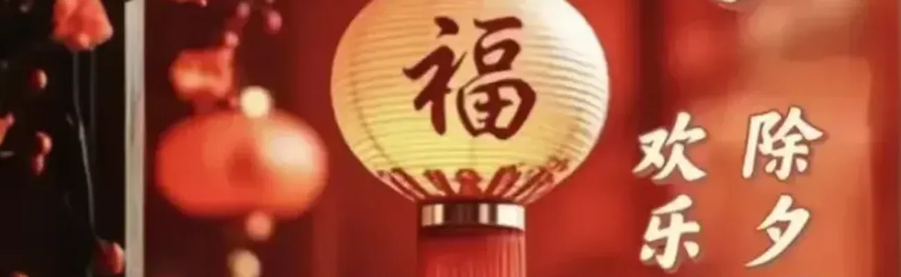 除夕 | 阖家团圆，共迎新春