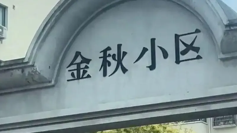 热搜配图