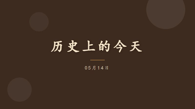 历史上的今天 — 05月14日