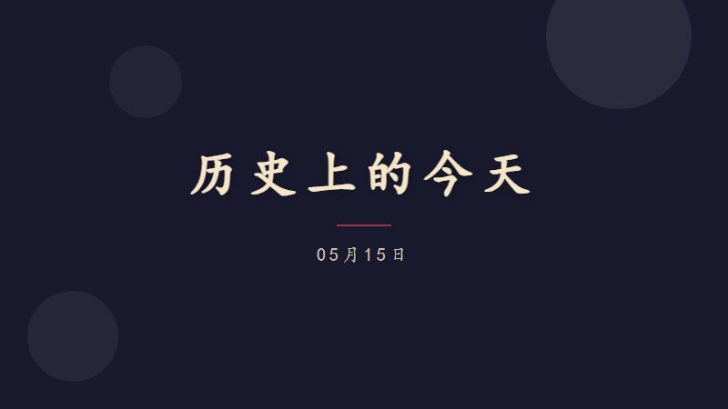 历史上的今天 — 05月15日