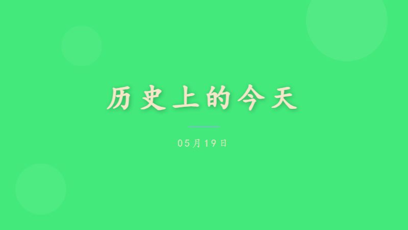 历史上的今天 — 05月19日