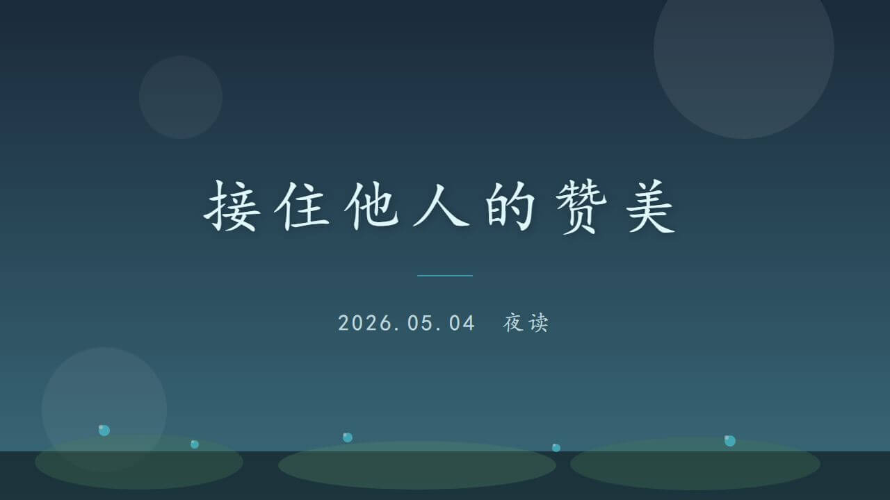 5月4日夜读：大大方方接住别人对你的赞美