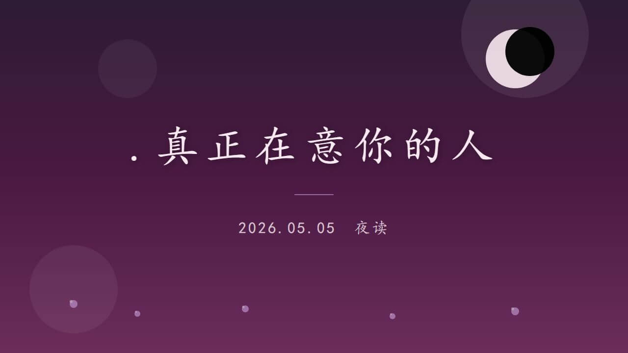 5月5日夜读：珍惜你身边那个可以随时打扰的人
