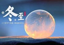 冬至何以大如年